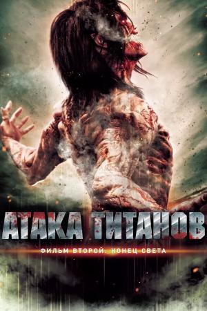 Постер фильма Атака титанов. Фильм второй: Конец света