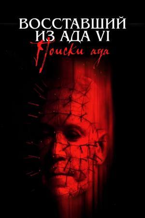Постер фильма Восставший из ада 6: Поиски ада
