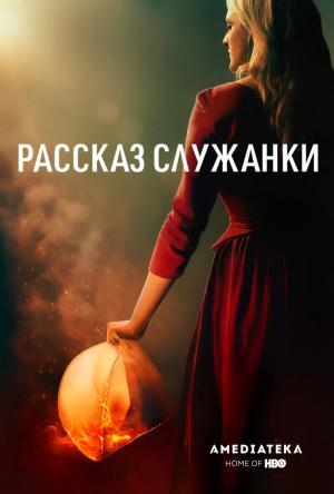 Постер сериала Рассказ служанки 3 сезон