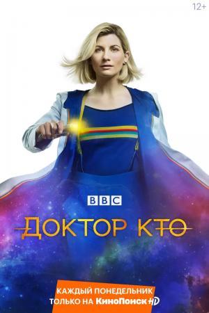 Постер сериала Доктор Кто 2 сезон
