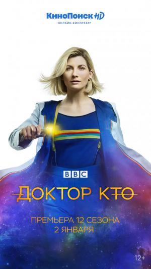 Постер сериала Доктор Кто 6 сезон