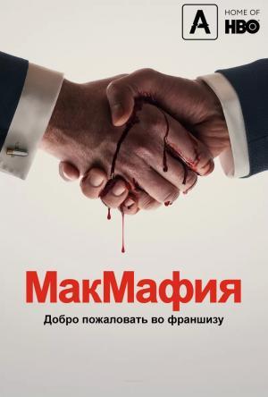 Постер сериала МакМафия 1 сезон