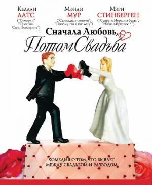 Постер фильма Сначала любовь, потом свадьба