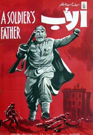 Постер фильма Отец солдата