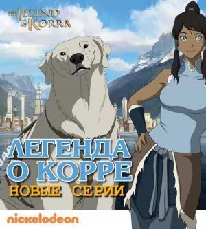 Постер мультсериала Легенда о Корре 4 сезон