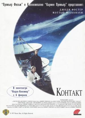 Постер фильма Контакт