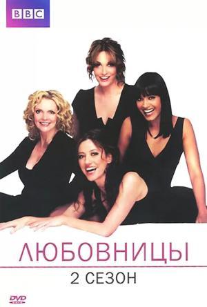 Постер сериала Любовницы 1 сезон