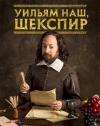 Сериал Уильям наш, Шекспир 3 сезон смотреть онлайн в FULL HD
