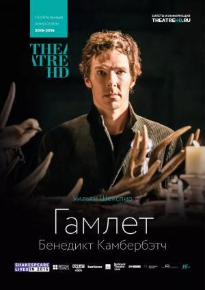 Постер фильма Гамлет: Камбербэтч