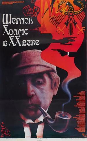 Постер фильма Шерлок Холмс и доктор Ватсон: Двадцатый век начинается