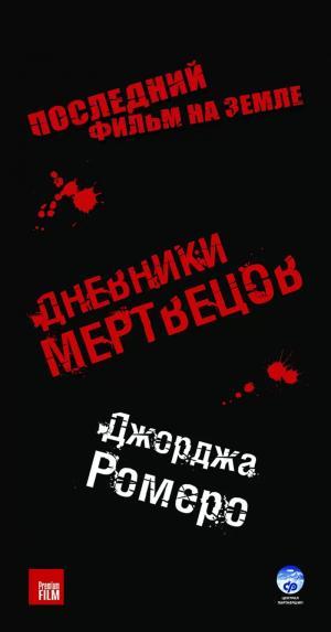 Постер фильма Дневники мертвецов