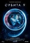 Фильм Орбита 9 смотреть онлайн в FULL HD