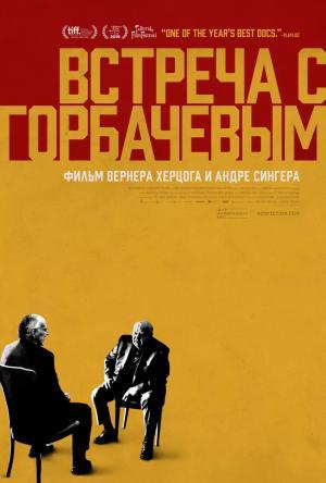 Постер фильма Встреча с Горбачевым