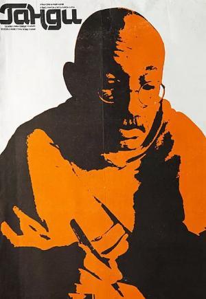 Постер фильма Ганди
