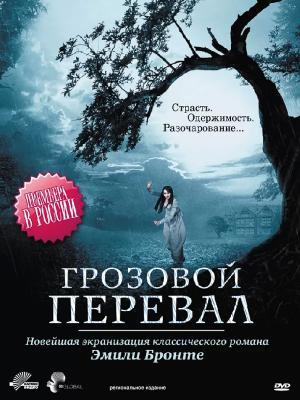 Постер фильма Грозовой перевал