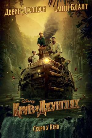 Постер фильма Круиз по джунглям