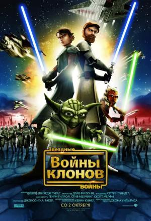 Постер мультсериала Звездные войны: Войны клонов 1 сезон