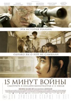 Постер фильма Пятнадцать минут войны
