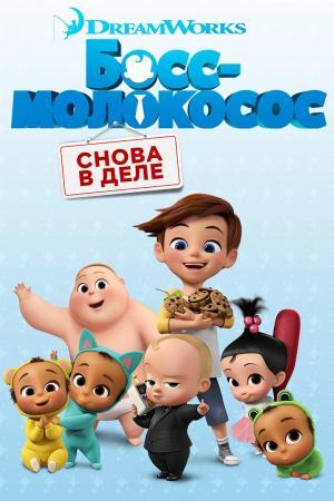 Постер мультсериала Босс-молокосос: Снова в деле 1 сезон