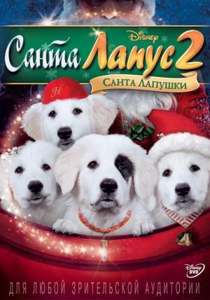 Постер фильма Санта Лапус 2: Санта лапушки