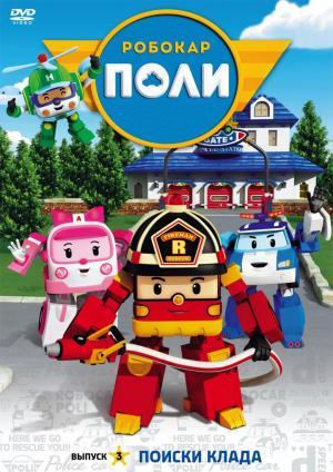 Постер мультсериала Робокар Поли и его друзья 1 сезон