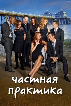 Постер сериала Частная практика 1 сезон