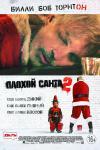Фильм Плохой Санта 2 смотреть онлайн в FULL HD