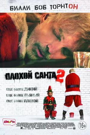 Постер фильма Плохой Санта 2