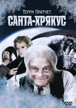 Постер фильма Санта-Хрякус: Страшдественская сказка