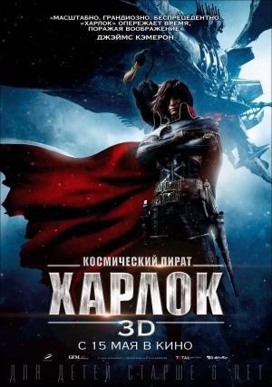 Постер фильма Космический пират Харлок