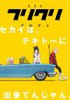Аниме-сериал Фури-Кури 1 сезон смотреть онлайн в FULL HD