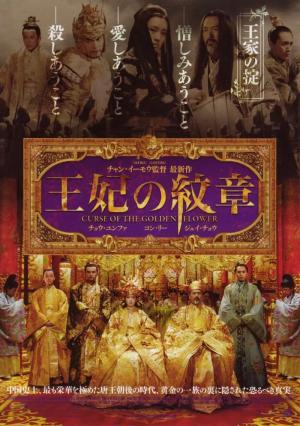 Постер фильма Проклятие золотого цветка