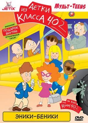 Постер мультсериала Детки из класса 402 1 сезон