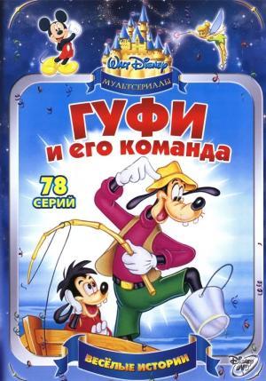 Постер мультсериала Гуфи и его команда 1 сезон