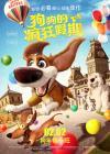 Мультфильм Большой собачий побег смотреть онлайн в FULL HD