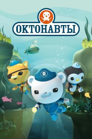 Постер мультсериала Октонавты 1 сезон