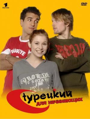 Постер сериала Турецкий для начинающих 1 сезон