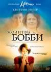 Фильм Молитвы за Бобби смотреть онлайн в FULL HD
