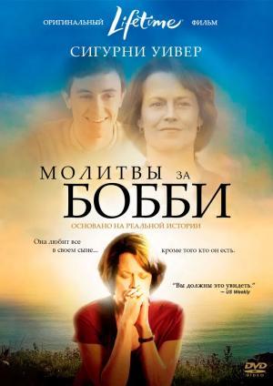 Постер фильма Молитвы за Бобби