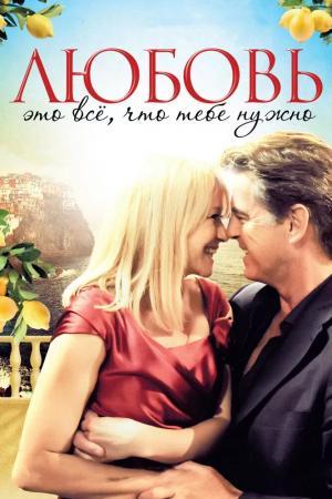 Постер фильма Любовь — это всё, что тебе нужно