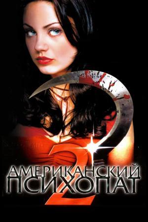 Постер фильма Американский психопат 2: Стопроцентная американка