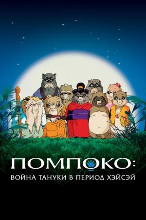 Постер мультфильма Помпоко: Война тануки в период Хэйсэй