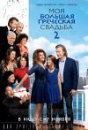 Фильм Моя большая греческая свадьба 2 смотреть онлайн в FULL HD