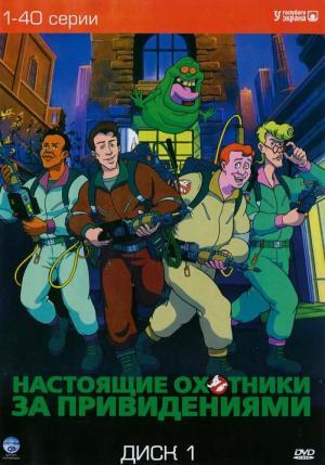 Постер мультсериала Настоящие охотники за привидениями 1 сезон
