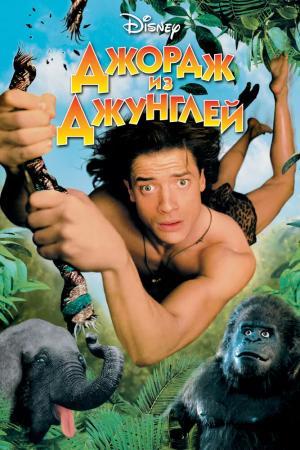 Постер фильма Джордж из джунглей
