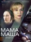 Фильм Мама Маша смотреть онлайн в FULL HD