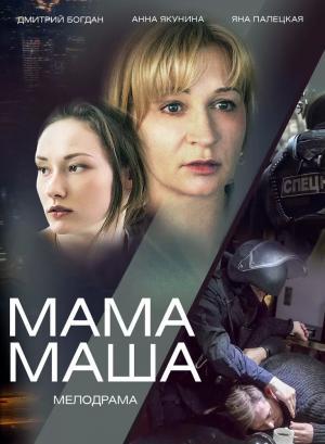 Постер фильма Мама Маша