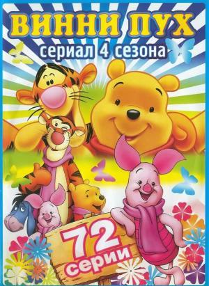 Постер мультсериала Новые приключения медвежонка Винни и его друзей 1 сезон