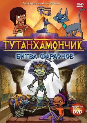 Постер мультсериала Тутанхамончик 1 сезон