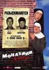 Фильм Монахини в бегах смотреть онлайн в FULL HD